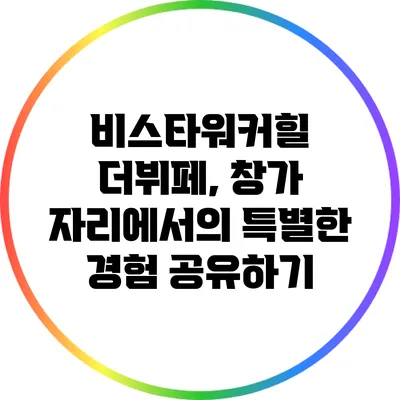 비스타워커힐 더뷔페, 창가 자리에서의 특별한 경험 공유하기
