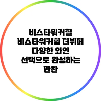 비스타워커힐 비스타워커힐 더뷔페: 다양한 와인 선택으로 완성하는 만찬