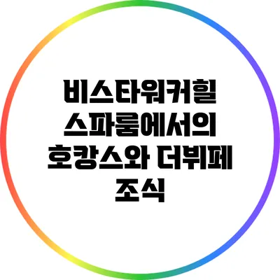 비스타워커힐 스파룸에서의 호캉스와 더뷔페 조식