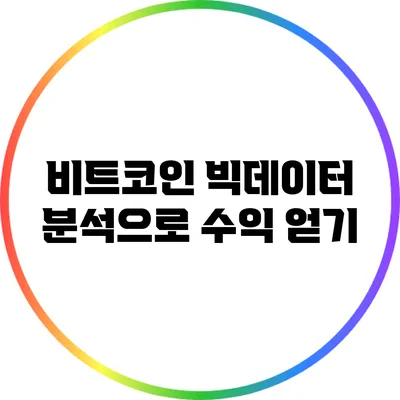 비트코인 빅데이터 분석으로 수익 얻기