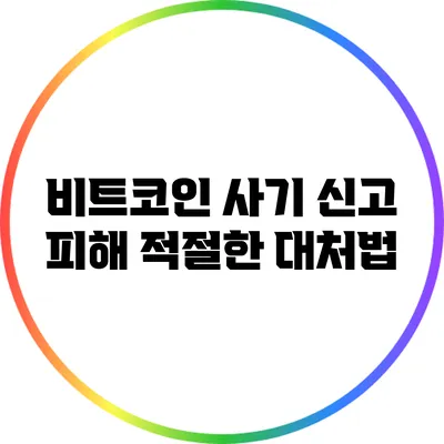 비트코인 사기 신고 피해 적절한 대처법