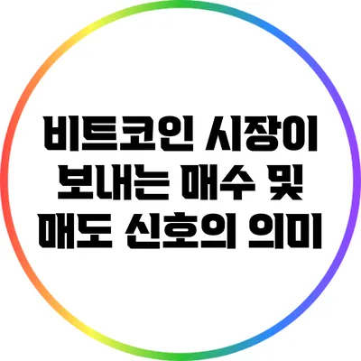 비트코인 시장이 보내는 매수 및 매도 신호의 의미