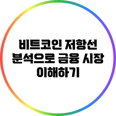 비트코인 저항선 분석으로 금융 시장 이해하기