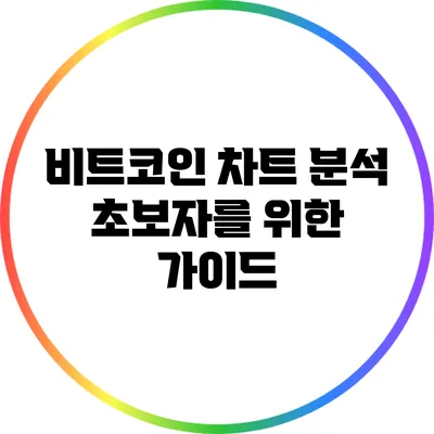비트코인 차트 분석: 초보자를 위한 가이드
