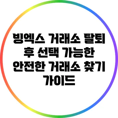 빙엑스 거래소 탈퇴 후 선택 가능한 안전한 거래소 찾기 가이드