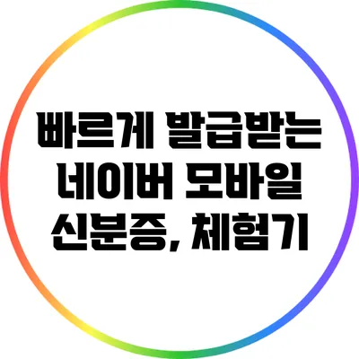 빠르게 발급받는 네이버 모바일 신분증, 체험기