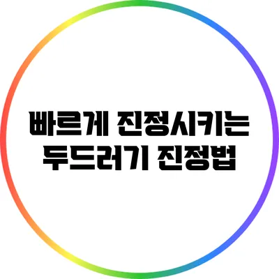 빠르게 진정시키는 두드러기 진정법