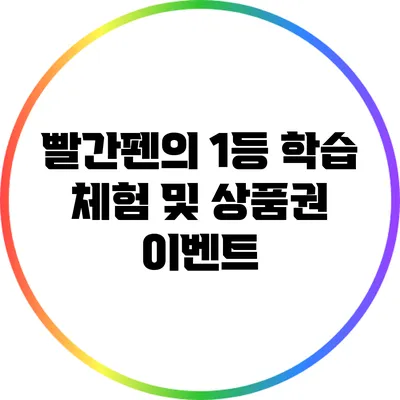 빨간펜의 1등 학습 체험 및 상품권 이벤트