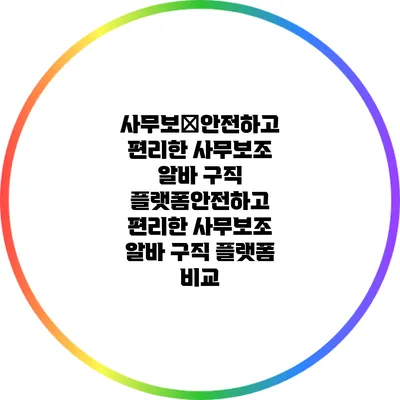 사무보�안전하고 편리한 사무보조 알바 구직 플랫폼안전하고 편리한 사무보조 알바 구직 플랫폼 비교