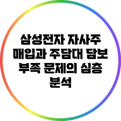 삼성전자 자사주 매입과 주담대 담보 부족 문제의 심층 분석
