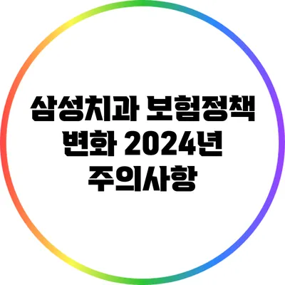 삼성치과 보험정책 변화: 2024년 주의사항