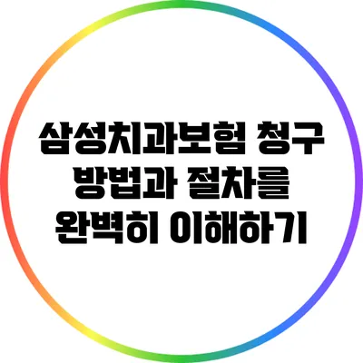 삼성치과보험 청구 방법과 절차를 완벽히 이해하기