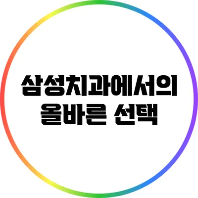 삼성치과에서의 올바른 선택