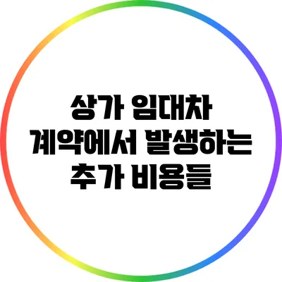 상가 임대차 계약에서 발생하는 추가 비용들