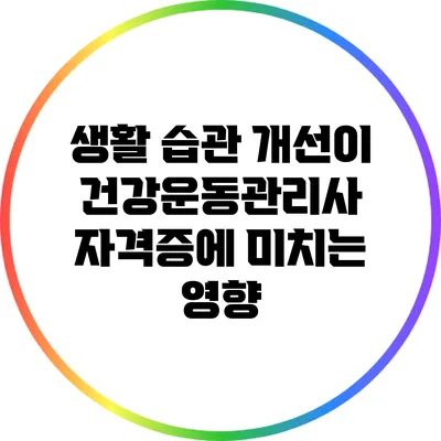 생활 습관 개선이 건강운동관리사 자격증에 미치는 영향