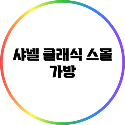 샤넬 클래식 스몰 가방