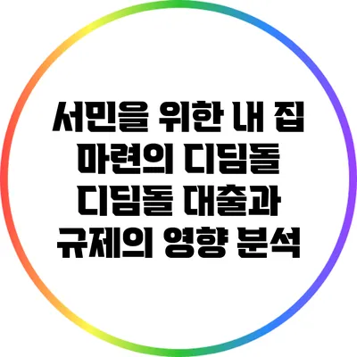 서민을 위한 내 집 마련의 디딤돌: 디딤돌 대출과 규제의 영향 분석