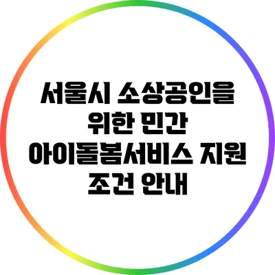 서울시 소상공인을 위한 민간 아이돌봄서비스 지원 조건 안내