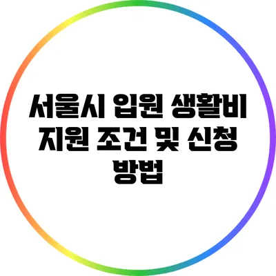 서울시 입원 생활비 지원 조건 및 신청 방법