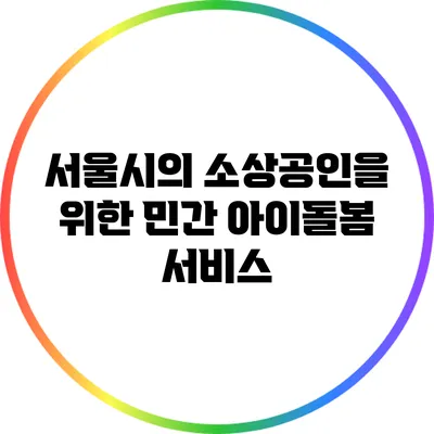 서울시의 소상공인을 위한 민간 아이돌봄 서비스