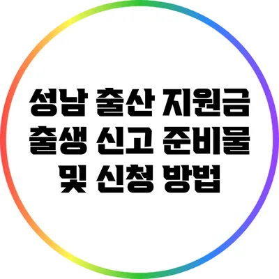 성남 출산 지원금: 출생 신고 준비물 및 신청 방법