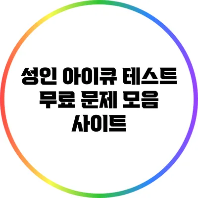 성인 아이큐 테스트: 무료 문제 모음 사이트