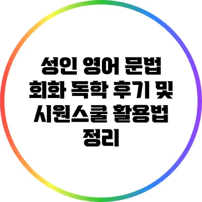 성인 영어 문법 회화 독학 후기 및 시원스쿨 활용법 정리
