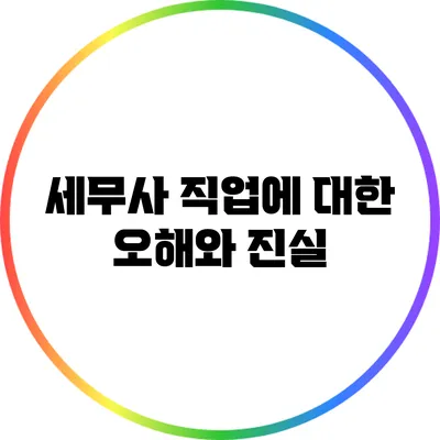 세무사 직업에 대한 오해와 진실