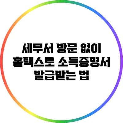 세무서 방문 없이 홈택스로 소득증명서 발급받는 법