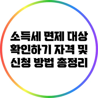 소득세 면제 대상 확인하기: 자격 및 신청 방법 총정리
