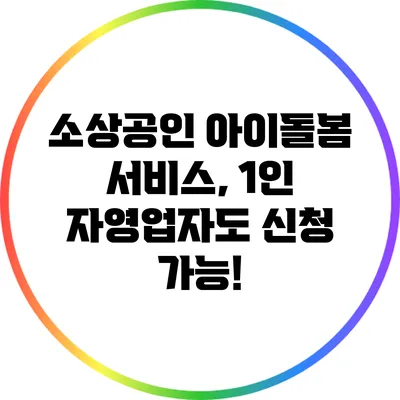 소상공인 아이돌봄 서비스, 1인 자영업자도 신청 가능!
