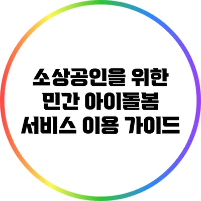 소상공인을 위한 민간 아이돌봄 서비스 이용 가이드
