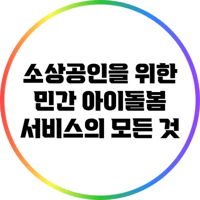 소상공인을 위한 민간 아이돌봄 서비스의 모든 것