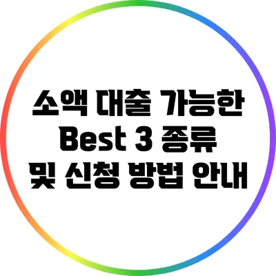 소액 대출 가능한 Best 3 종류 및 신청 방법 안내