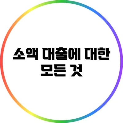 소액 대출에 대한 모든 것