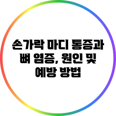 손가락 마디 통증과 뼈 염증, 원인 및 예방 방법