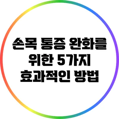 손목 통증 완화를 위한 5가지 효과적인 방법