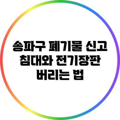송파구 폐기물 신고: 침대와 전기장판 버리는 법