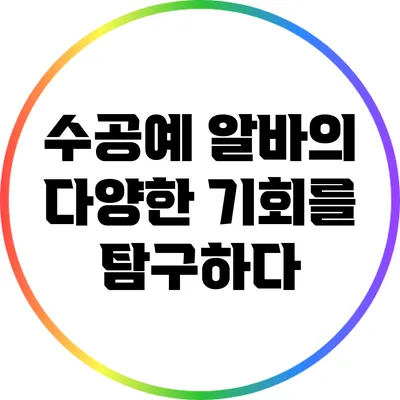 수공예 알바의 다양한 기회를 탐구하다