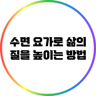수면 요가로 삶의 질을 높이는 방법