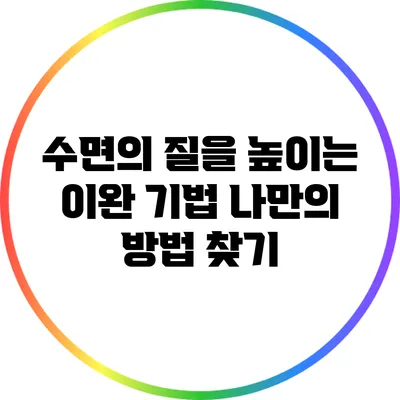 수면의 질을 높이는 이완 기법: 나만의 방법 찾기