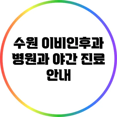 수원 이비인후과 병원과 야간 진료 안내