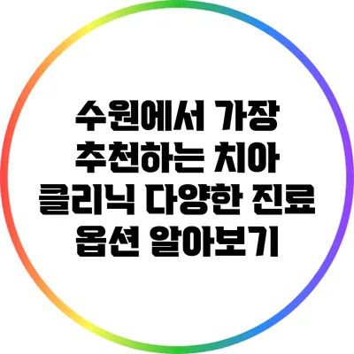 수원에서 가장 추천하는 치아 클리닉: 다양한 진료 옵션 알아보기