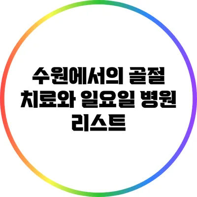 수원에서의 골절 치료와 일요일 병원 리스트