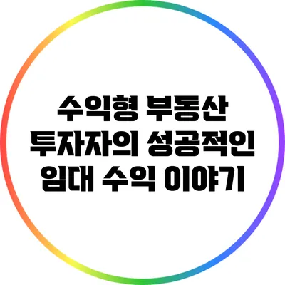 수익형 부동산 투자자의 성공적인 임대 수익 이야기