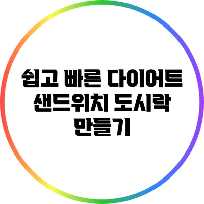 쉽고 빠른 다이어트 샌드위치 도시락 만들기
