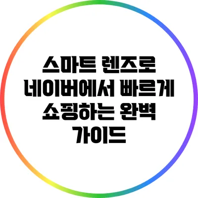스마트 렌즈로 네이버에서 빠르게 쇼핑하는 완벽 가이드
