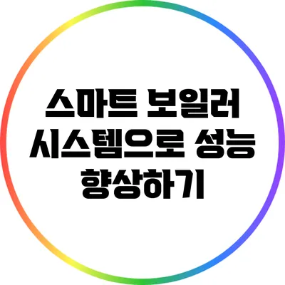 스마트 보일러 시스템으로 성능 향상하기