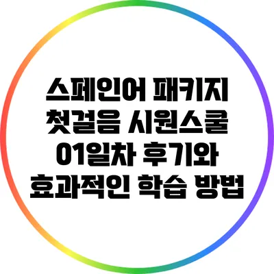 스페인어 패키지 첫걸음: 시원스쿨 01일차 후기와 효과적인 학습 방법