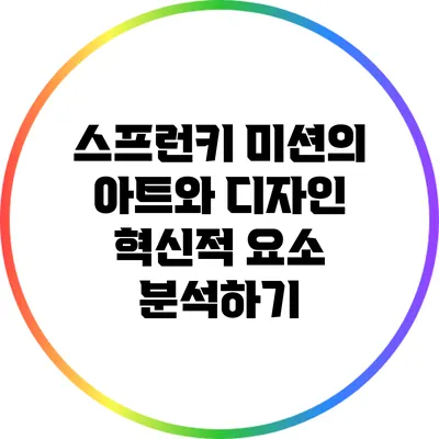스프런키 미션의 아트와 디자인: 혁신적 요소 분석하기